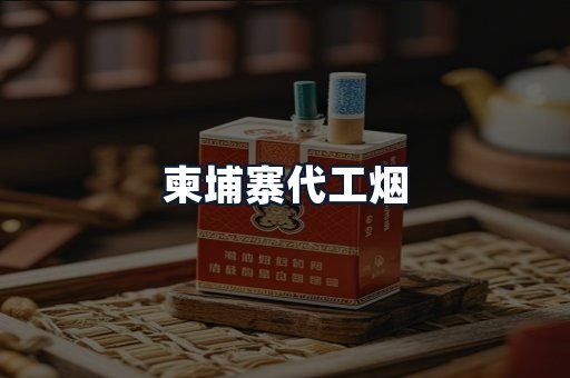 柬埔寨代工烟