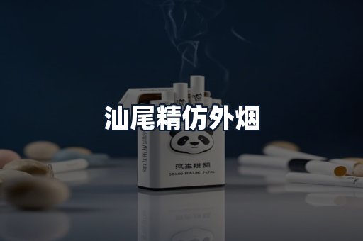 汕尾精仿外烟