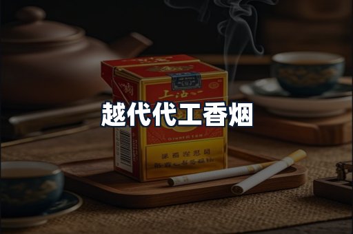 越代代工香烟